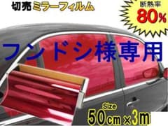 カーフィルム　ミラータイプ　レッド　５０ｃｍｘ３ｍのサムネイル