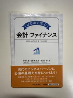 はじめて学ぶ会計・ファイナンス はじめて学ぶ 会計・ファイナンス - メルカリ