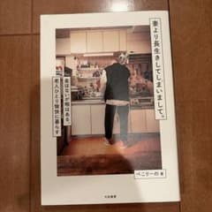 妻より長生きしてしまいまして。 : 金はないが暇はある、老人ひとり愉快に暮らすのサムネイル