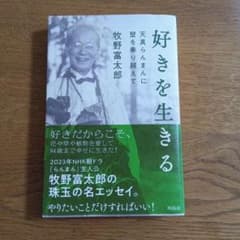 好きを生きる 牧野富太郎のサムネイル