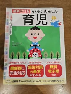 最新改訂版 らくらくあんしん育児のサムネイル