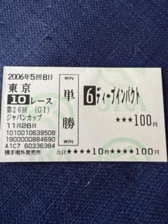 2006年ジャパンカップ ディープインパクト 単勝馬券 - メルカリ