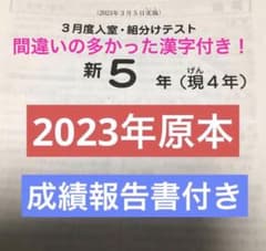 サピックス新5年3月入室組分けテスト原本 2023年 - メルカリ