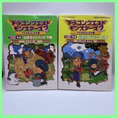 ドラゴンクエストモンスターズ2 公式ガイドブック 上下巻セット - メルカリ