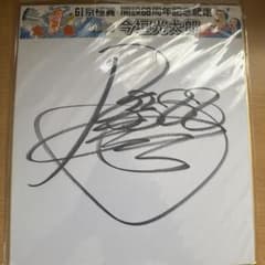 今垣光太郎 選手 直筆サイン色紙のサムネイル