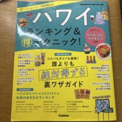 ハワイランキング&得テクニック!のサムネイル