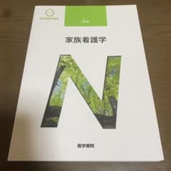 家族看護学のサムネイル