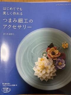 はじめてでも美しく作れる つまみ細工のアクセサリーのサムネイル