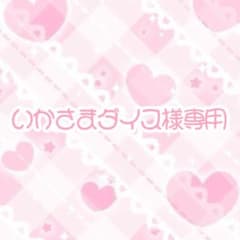 いかさまダイス様専用