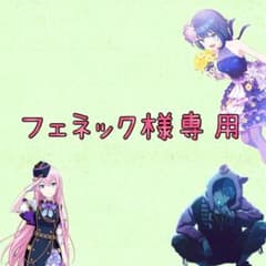 フェネック様専用のサムネイル