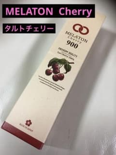 MELATON Cherry900(メラトンチェリー) タルトチェリーのサムネイル