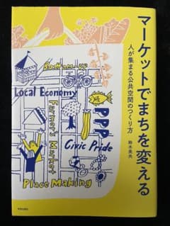 マーケットでまちを変える 人が集まる公共空間のつくり方のサムネイル