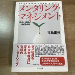 メンタリング・マネジメント : 共感と信頼の人材育成術のサムネイル