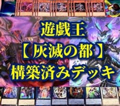 遊戯王 まとめ売り「灰滅の都」構築済みデッキ40枚+EX15枚 - メルカリ