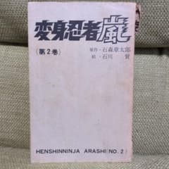 変身忍者嵐 第2巻 昭和47年初版 - メルカリ