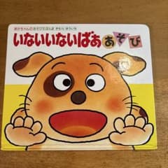いないいないばあ あそび きむらゆういち 絵本 偕成社のサムネイル