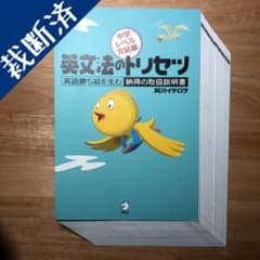 【裁断済み】英文法のトリセツ 中学レベル完結編のサムネイル