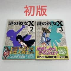 謎の彼女X v.2・3 巻」初版・帯付き - メルカリ