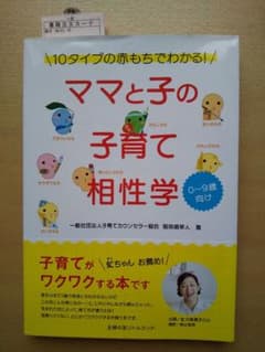 ママと子の子育て相性学 : 10タイプの赤もちでわかる! : 0～9歳向けのサムネイル