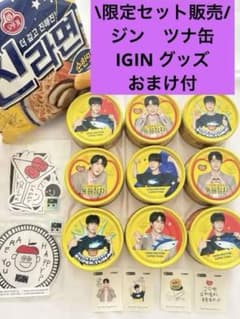 8/3まで限定！BTS JIN ジン　ツナ缶9個+ IGINグッズ　セット販売 8/3まで限定！BTS JIN ジン ツナ缶9個+ IGINグッズ セット販売 - メルカリ