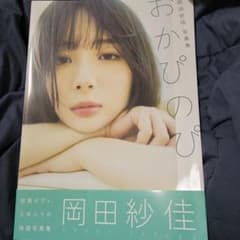 岡田紗佳写真集 おかぴのぴのサムネイル