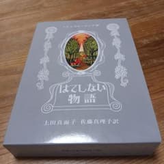 はてしない物語のサムネイル
