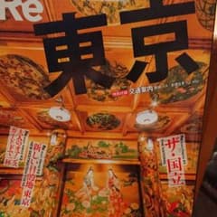 Re東京 旅の楽しさ再発見大人のガイドのサムネイル