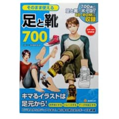 [미개봉 CD 부속] 그대로 사용할 다리와 신발 700 포즈집 일러스트·만화제작 서적