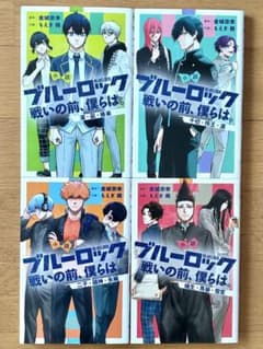 小説 ブルーロック 戦いの前、僕らは。 1-4巻セットのサムネイル