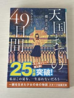 天国までの49日間　ラストサマー　櫻井千姫のサムネイル