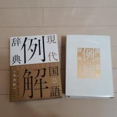 現代国語例解辞典のサムネイル