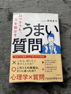 ロベタでも、人を動かす うまい質問 神岡真司のサムネイル