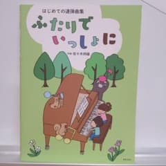 はじめての連弾曲集 ふたりでいっしょにのサムネイル