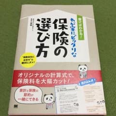 書けばわかる!わが家にピッタリな保険の選び方のサムネイル