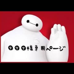 しましま様 専用ページのサムネイル