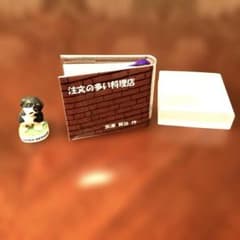 豆本 注文の多い料理店 黒ぶどう クンねずみ さるのこしかけ 宮沢賢治 小型本のサムネイル
