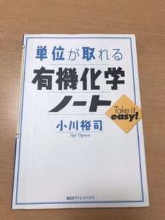 単位が取れる有機化学ノートのサムネイル