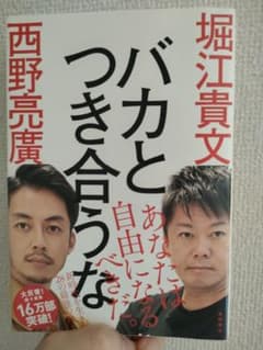 バカとつき合うな 堀江貴文 西野亮廣のサムネイル