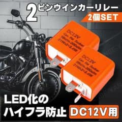 バイク用 2ピン ハイフラ防止 ウインカー ウィンカー リレー K36-3