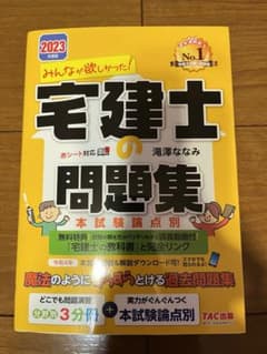 2023年度版 みんなが欲しかった! 宅建士の問題集 本試験論点別のサムネイル