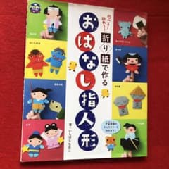 折り紙で作る おはなし指人形 遊べる!飾れる!のサムネイル