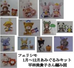 あみぐるみキット（1月～12月）」12か月分まとめて フェリシモ 平林