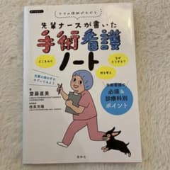 先輩ナースが書いた手術看護ノート ケアの根拠がわかるのサムネイル