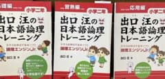出口汪の日本語論理トレーニング 論理エンジンJr. 小学ニ年 3冊まとめてのサムネイル