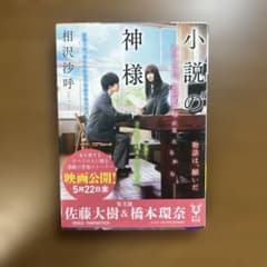 小説の神様のサムネイル