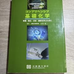コンプリヘンシブ基礎化学-有機・物化・分析・薬剤を学ぶためにのサムネイル