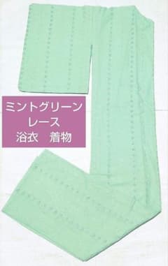 ミントグリーン　レース着物　木綿