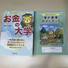 本当の自由を手に入れる お金の大学と家計管理ガイドブックセットのサムネイル