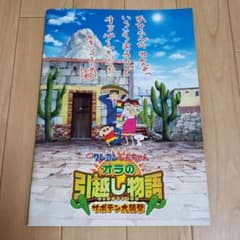 映画 クレヨンしんちゃん　オラの引っ越し物語 サボテン大襲撃　　パンフレットのサムネイル
