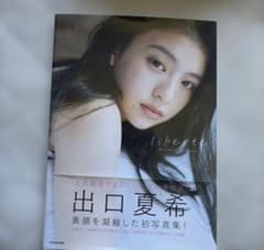 出口夏希 ファースト写真集 liberteのサムネイル